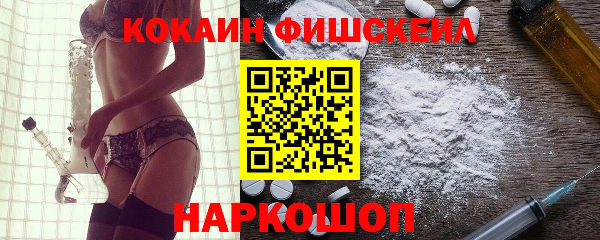 Cocaine FishScale Красногорск