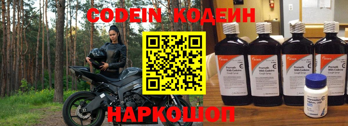 Кодеин Purple Drank Красногорск